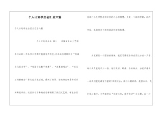 个人计划学生会汇总六篇