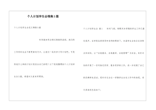 个人计划学生会锦集5篇