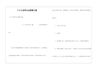 个人计划学生会锦集九篇