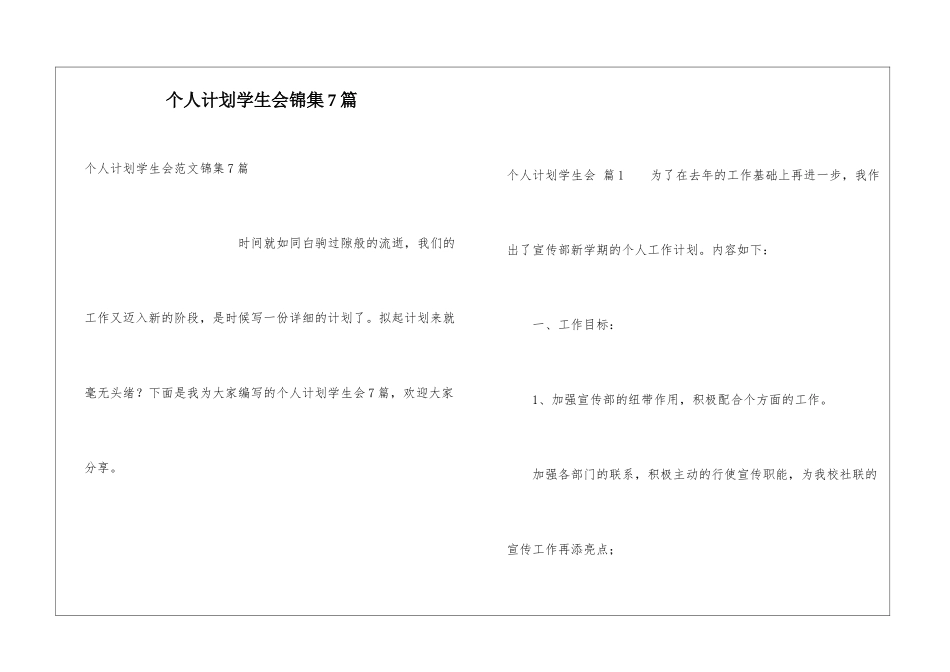 个人计划学生会锦集7篇_第1页