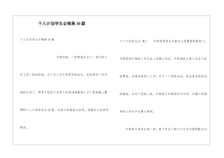 个人计划学生会锦集10篇