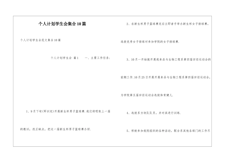 个人计划学生会集合10篇_第1页