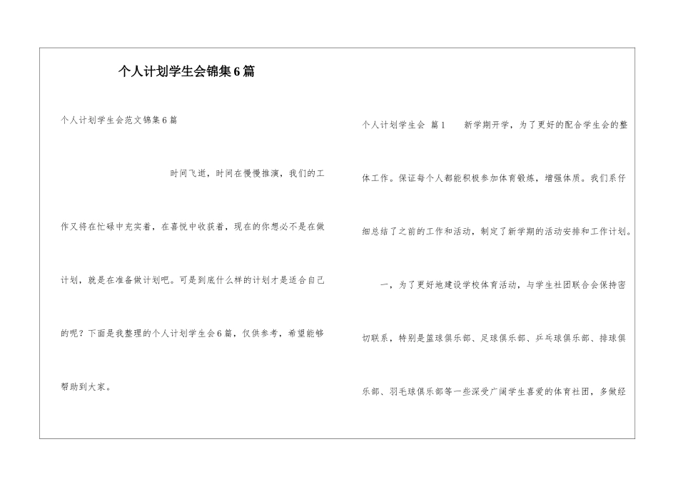 个人计划学生会锦集6篇_第1页