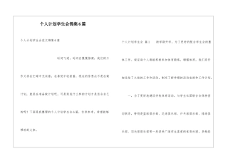 个人计划学生会锦集6篇