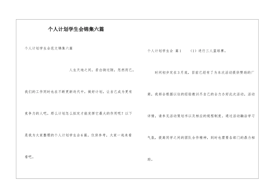 个人计划学生会锦集六篇_第1页