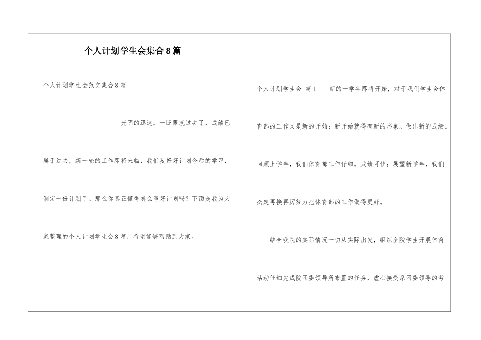 个人计划学生会集合8篇_第1页