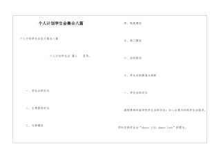 个人计划学生会集合八篇