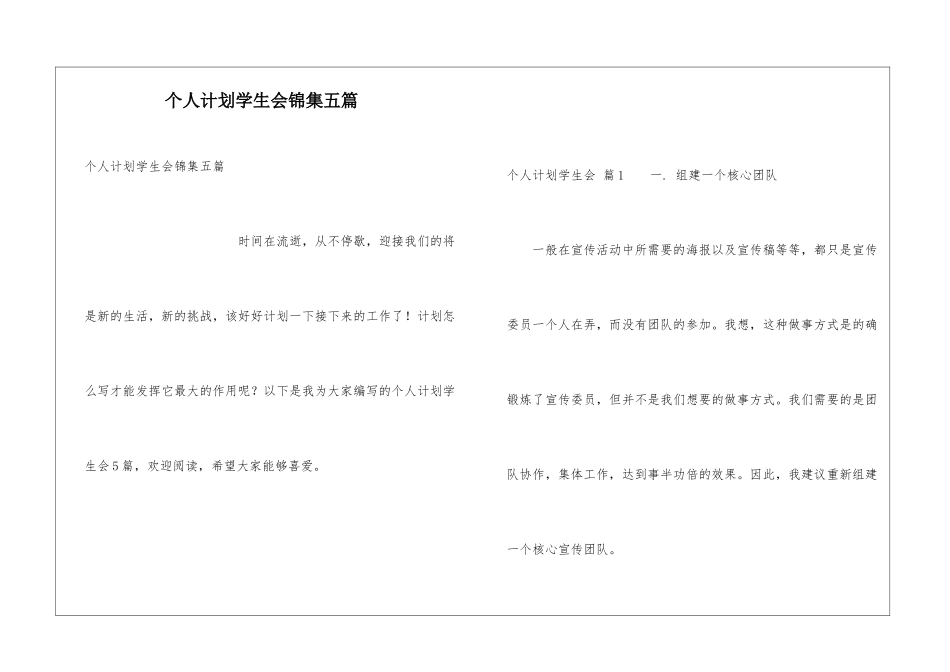 个人计划学生会锦集五篇_第1页