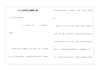 个人计划学生会集锦5篇