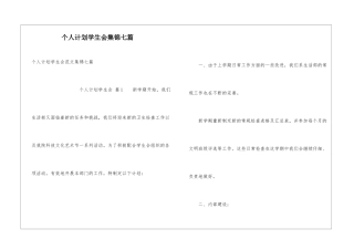 个人计划学生会集锦七篇