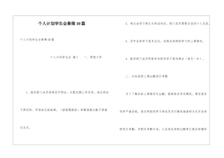 个人计划学生会集锦10篇