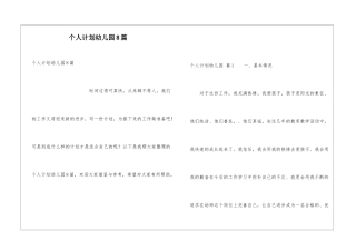 个人计划幼儿园8篇