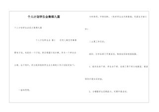 个人计划学生会集锦九篇