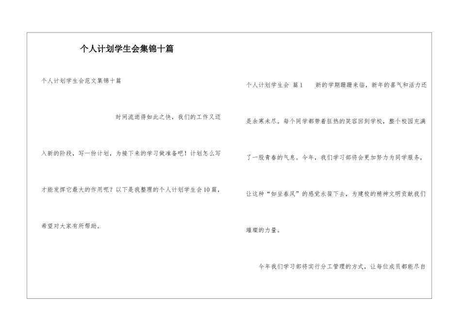 个人计划学生会集锦十篇_第1页