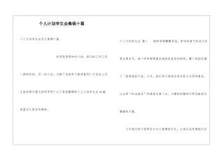 个人计划学生会集锦十篇