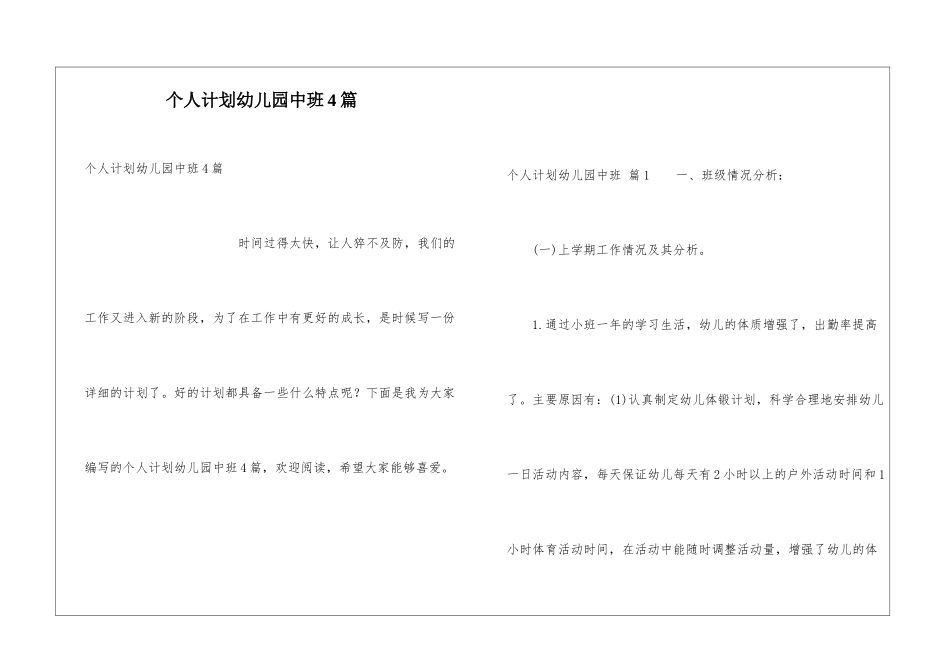 个人计划幼儿园中班4篇_第1页