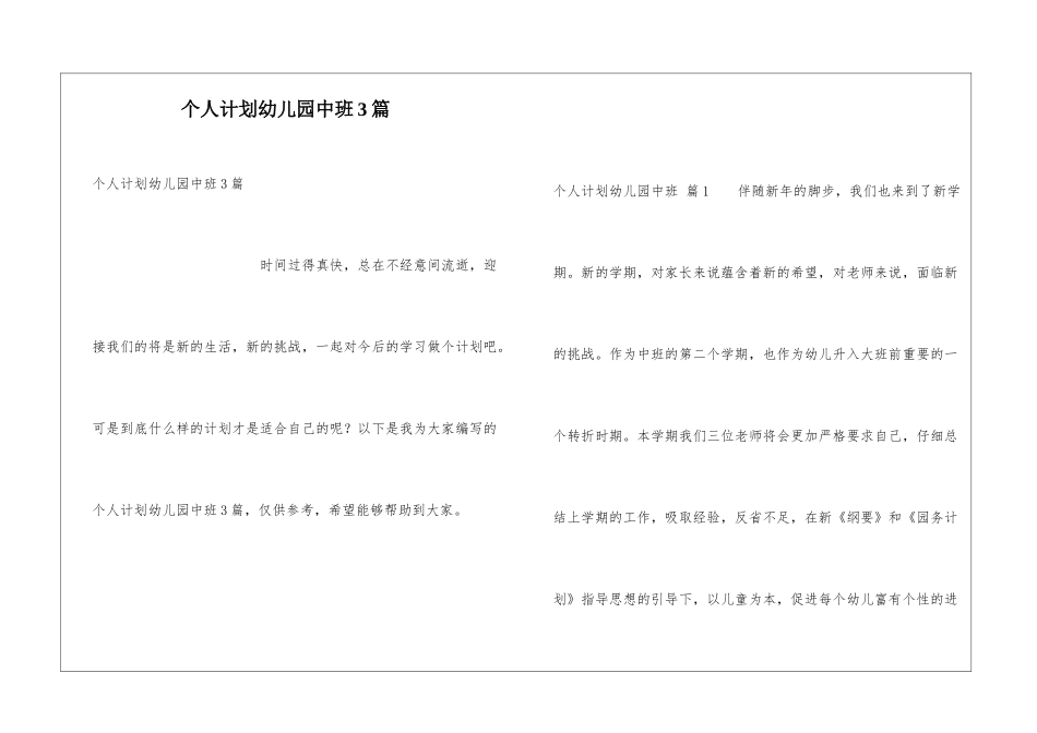 个人计划幼儿园中班3篇_第1页