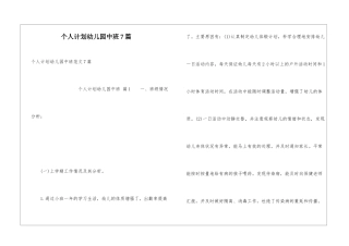 个人计划幼儿园中班7篇