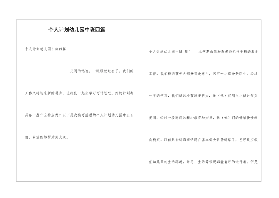 个人计划幼儿园中班四篇_第1页