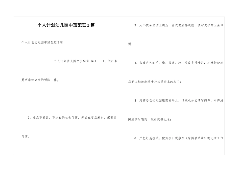 个人计划幼儿园中班配班3篇_第1页
