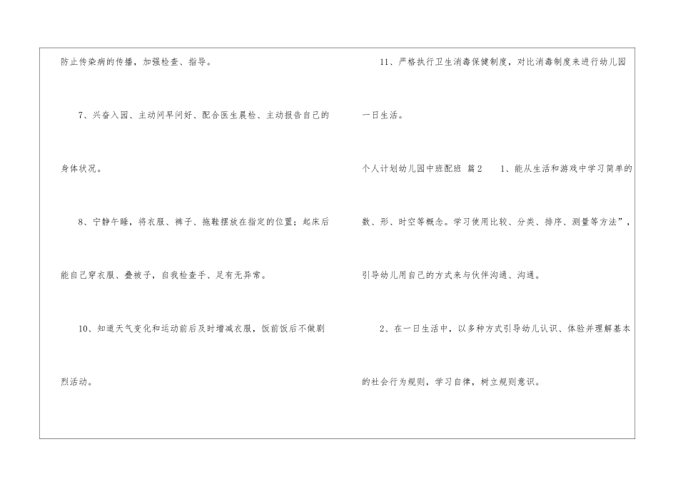 个人计划幼儿园中班配班3篇_第2页