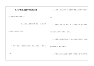 个人计划幼儿园中班配班3篇