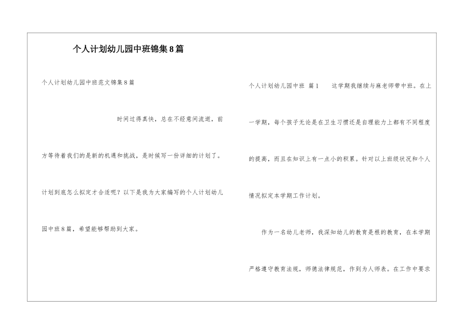 个人计划幼儿园中班锦集8篇_第1页