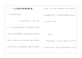 个人计划幼儿园中班汇编5篇