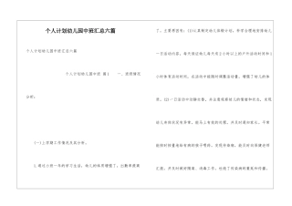 个人计划幼儿园中班汇总六篇