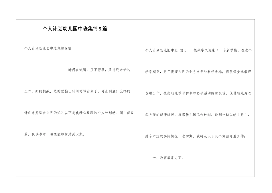 个人计划幼儿园中班集锦5篇_第1页