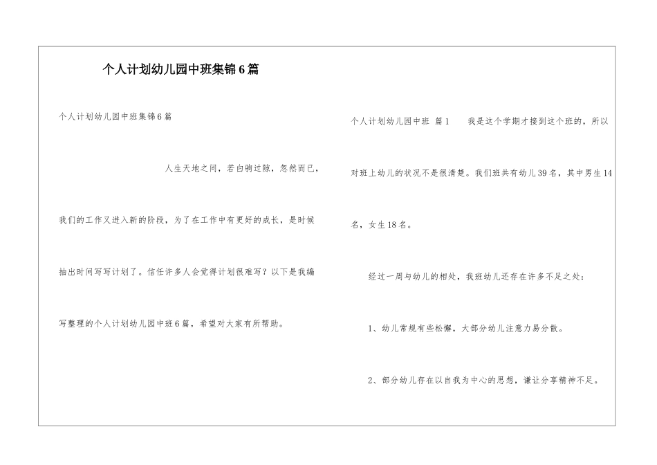 个人计划幼儿园中班集锦6篇_第1页