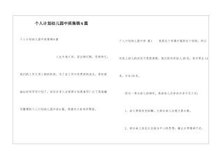 个人计划幼儿园中班集锦6篇