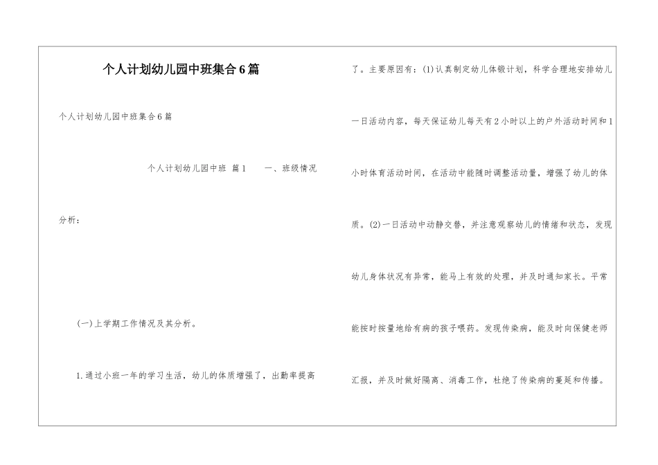 个人计划幼儿园中班集合6篇_第1页