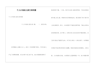 个人计划幼儿园大班四篇