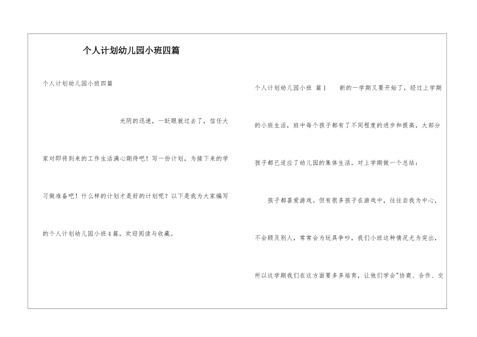 个人计划幼儿园小班四篇_第1页