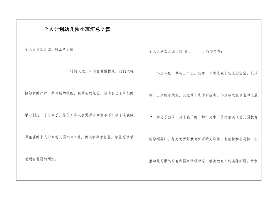 个人计划幼儿园小班汇总7篇_第1页