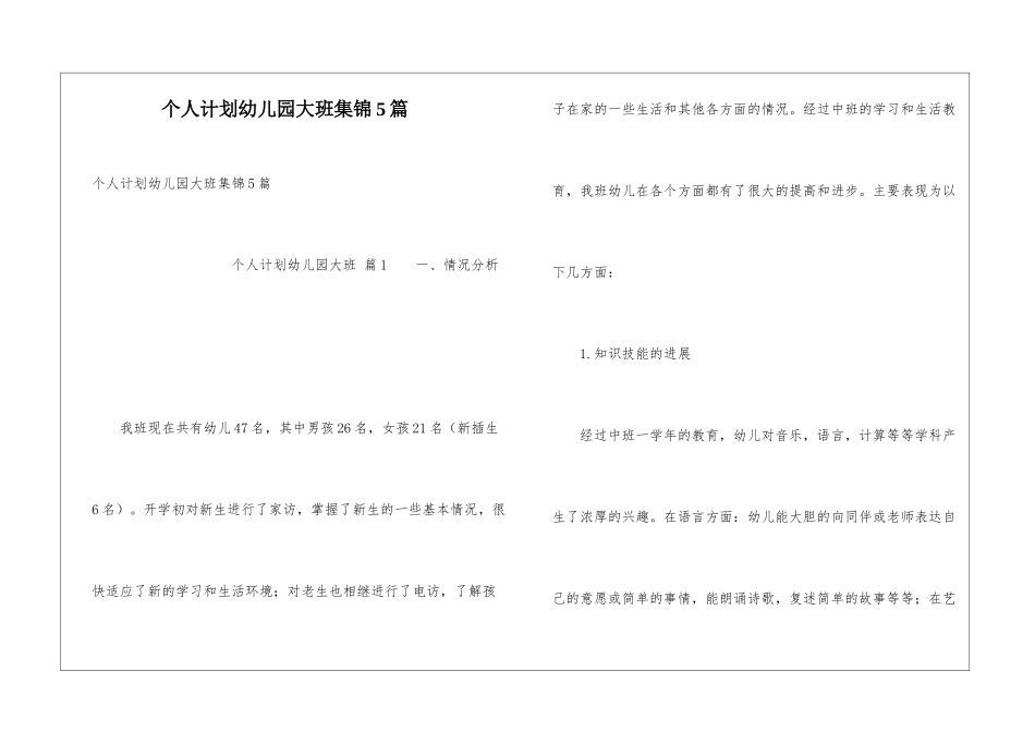 个人计划幼儿园大班集锦5篇_第1页