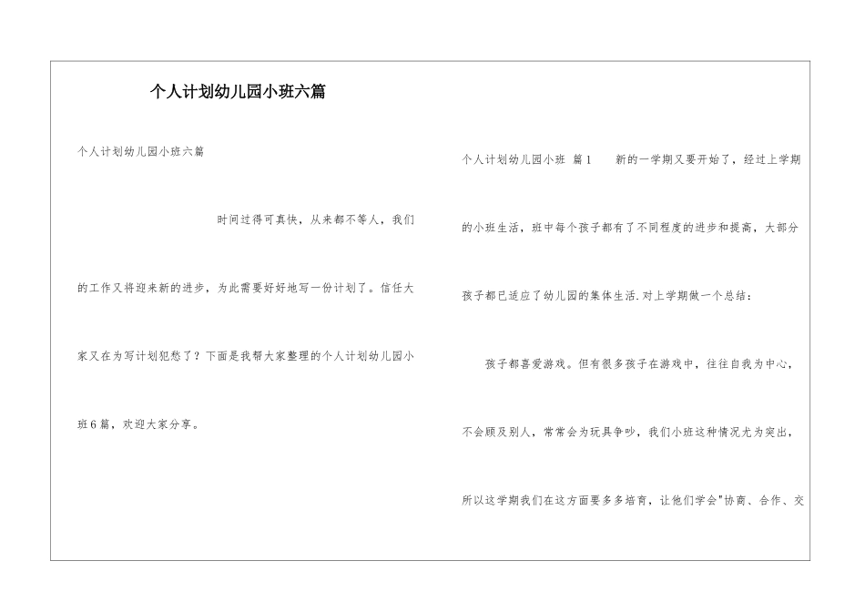 个人计划幼儿园小班六篇_第1页