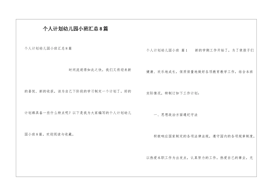 个人计划幼儿园小班汇总8篇_第1页