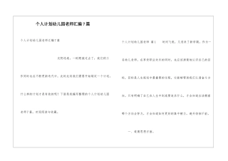 个人计划幼儿园教师汇编7篇