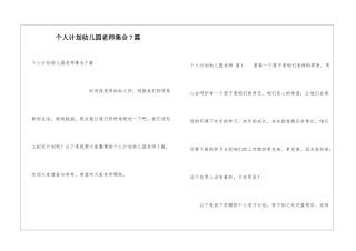 个人计划幼儿园教师集合7篇