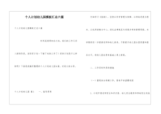 个人计划幼儿园模板汇总六篇