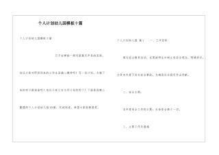 个人计划幼儿园模板十篇