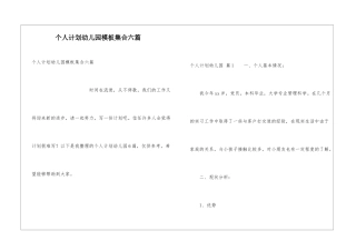 个人计划幼儿园模板集合六篇