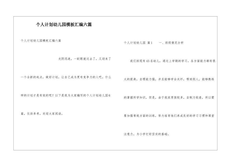 个人计划幼儿园模板汇编六篇_第1页