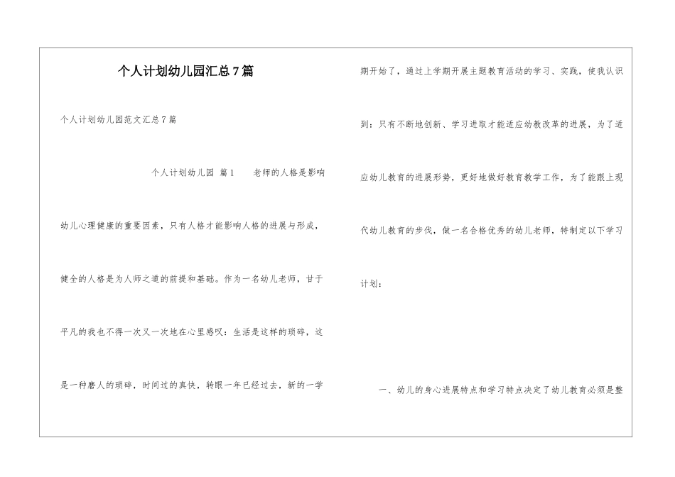 个人计划幼儿园汇总7篇_第1页
