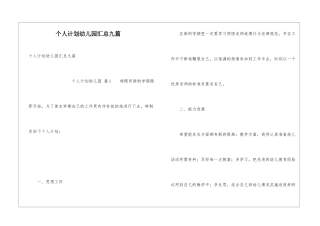 个人计划幼儿园汇总九篇
