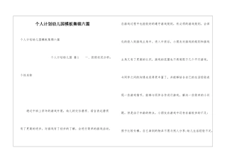 个人计划幼儿园模板集锦六篇