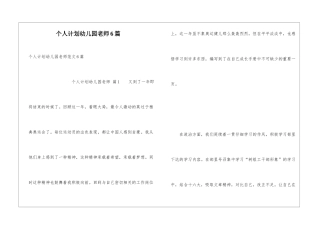 个人计划幼儿园老师6篇