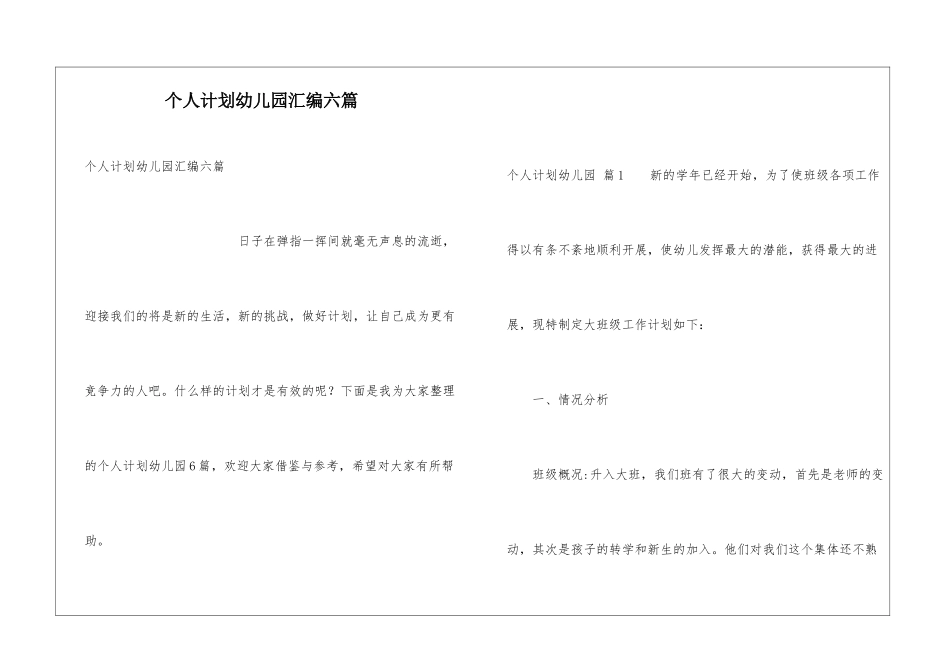个人计划幼儿园汇编六篇_第1页
